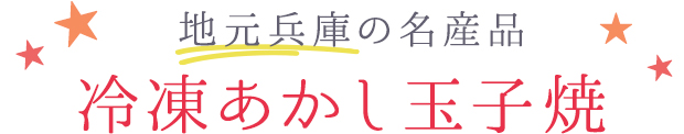 地元ｖ兵庫の名産品 冷凍あかし玉子焼