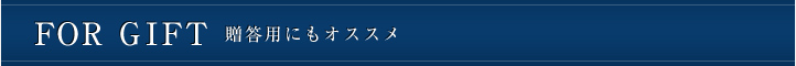 FOR GIFT 贈答用にもオススメ