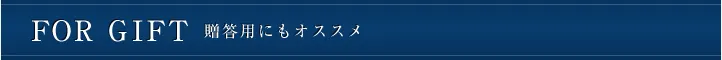 FOR GIFT 贈答用にもオススメ