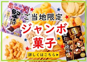 ご当地限定土産ジャンボ菓子