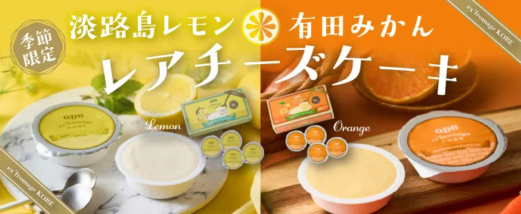 淡路島レモン・有田みかんレアチーズケーキ