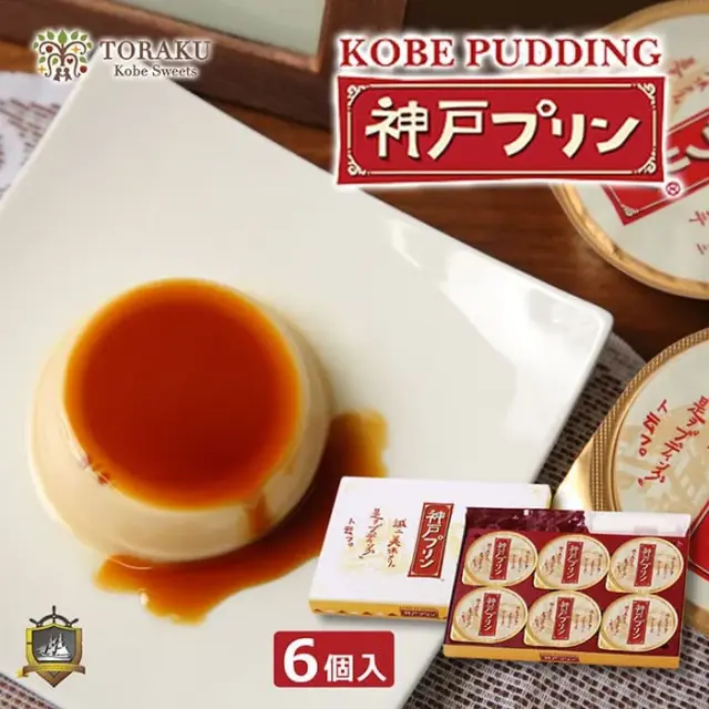 トーラク 神戸プリン 6入