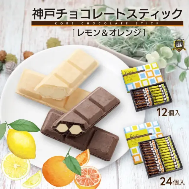 夏季限定 モンロワール 神戸チョコレートスティック レモン&オレンジ 神戸土産 チョコレート おみやげ 手土産 神戸