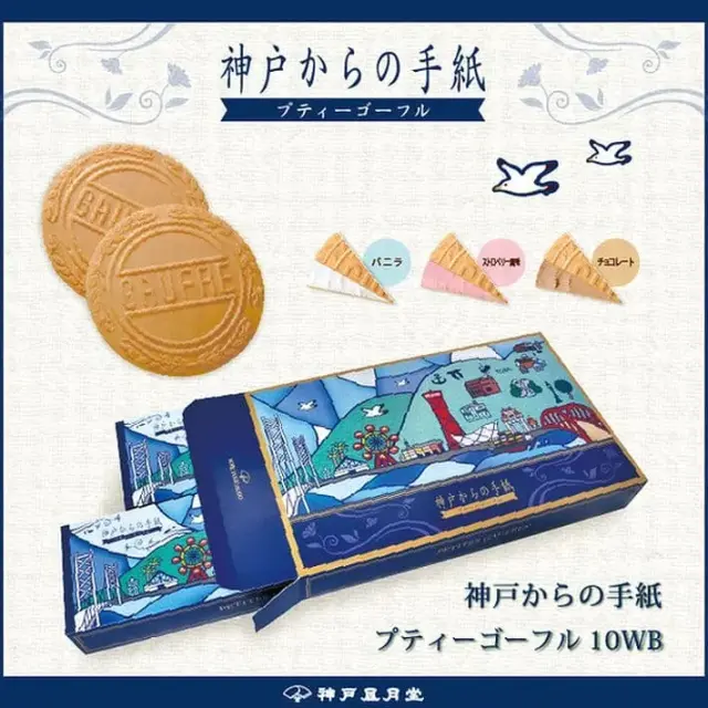 神戸スイーツ　神戸風月堂 神戸からの手紙　１０WB　（２４枚入り）