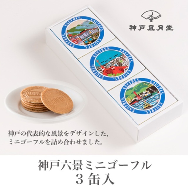 神戸スイーツ 神戸風月堂 神戸六景ミニゴーフル3缶入 ギフト 贈り物 お土産 お菓子