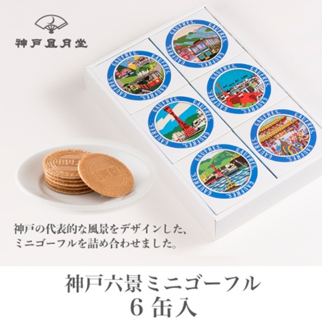 神戸スイーツ　神戸風月堂　神戸六景ミニゴーフル６缶入　ギフト 贈り物 お土産 お菓子