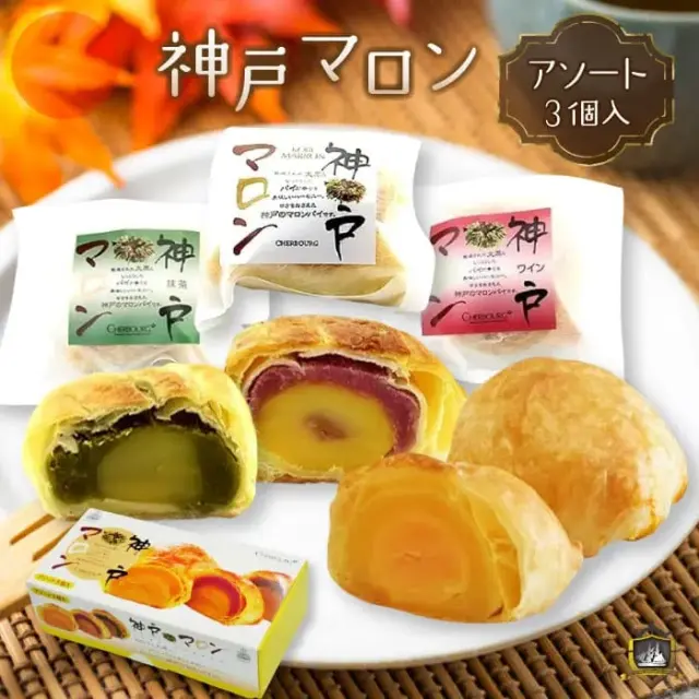 神戸マロン アソート 3個入