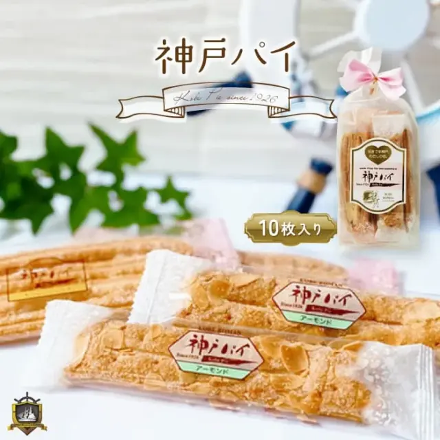 神戸パイ (袋入り10枚) 神戸浪漫