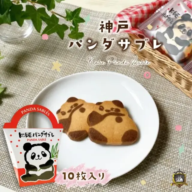 神戸パンダサブレ 10枚入り 神戸浪漫