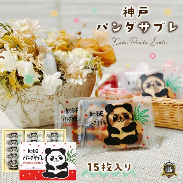神戸パンダサブレ 15枚入り 神戸浪漫