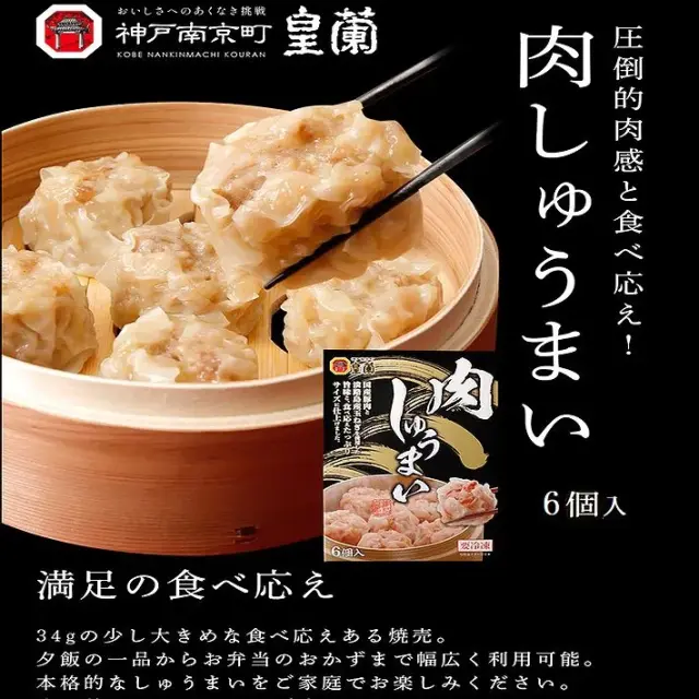 皇蘭 肉しゅうまい6個入