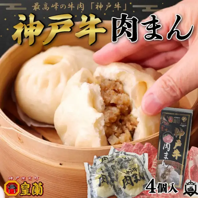 神戸牛肉まん 60g×4個入り