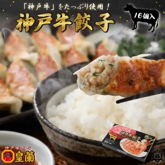 皇蘭 神戸牛餃子16個入