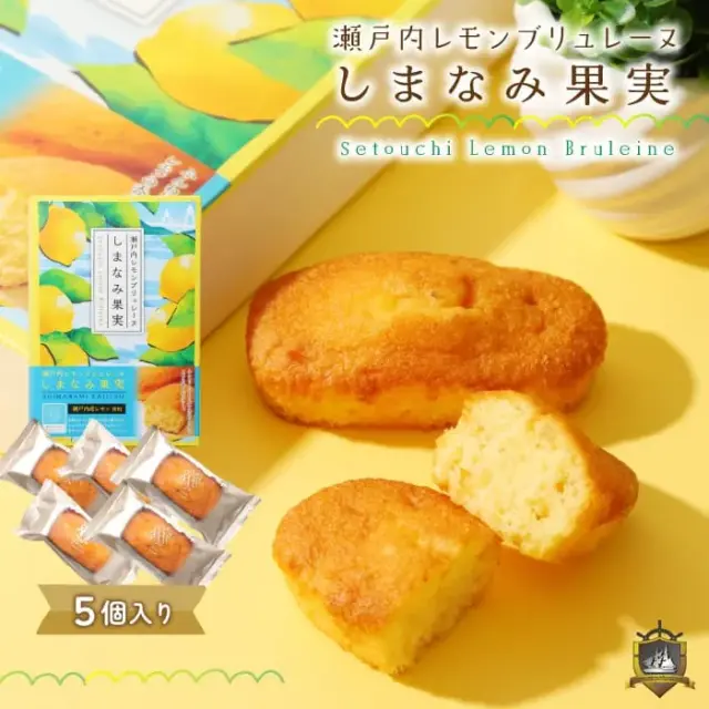 瀬戸内レモンブリュレーヌ 「しまなみ果実」 5個入 ガトースヴニール