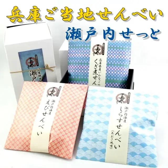 兵庫のうまいもん ご当地せんべい 「瀬戸内せっと」 3袋入