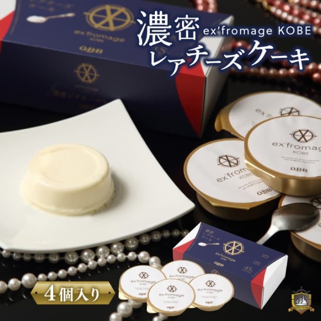 濃密レアチーズケーキ 4個入 エクスフロマージュ 神戸〈ex'fromage KOBE〉神戸セレクション認定 5つ星ひょうご認定 神戸土産 QBB