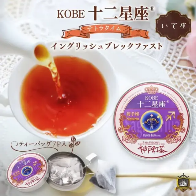 十二星座_紅茶(イングリッシュブレックファスト） 7Ｐ （いて座）