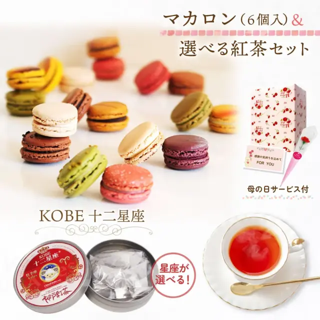 母の日ギフト(マカロン&紅茶)