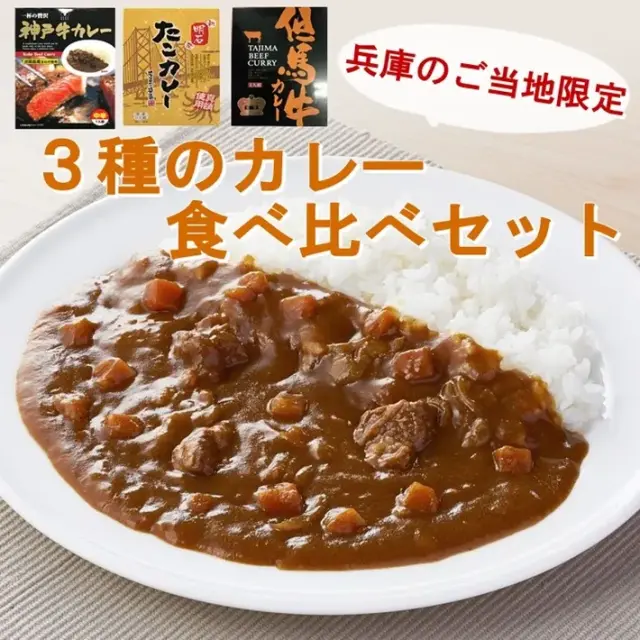 兵庫のご当地カレー 食べ比べセット (神戸牛カレー・但馬牛カレー・明石たこカレー)