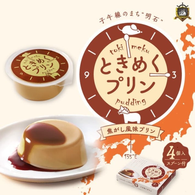 明石子午線 ときめくプリン