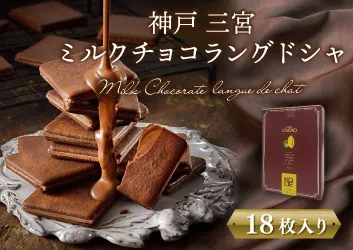 神戸三宮ミルクチョコラングドシャ18枚