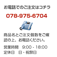 シーブランド神戸に電話注文する