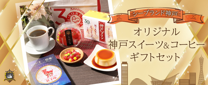 おみやげ ギフト シーブランド神戸 神戸土産・神戸スイーツ・お土産