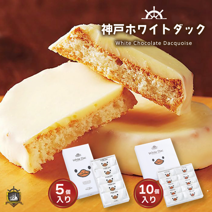 神戸ホワイトダック モンロワール 神戸 岡本 神戸土産 洋菓子 ホワイトチョコ ダクワーズ 焼菓子 おみやげ かわいい おしゃれ 賞味期限 プレゼント ギフト 個包装
