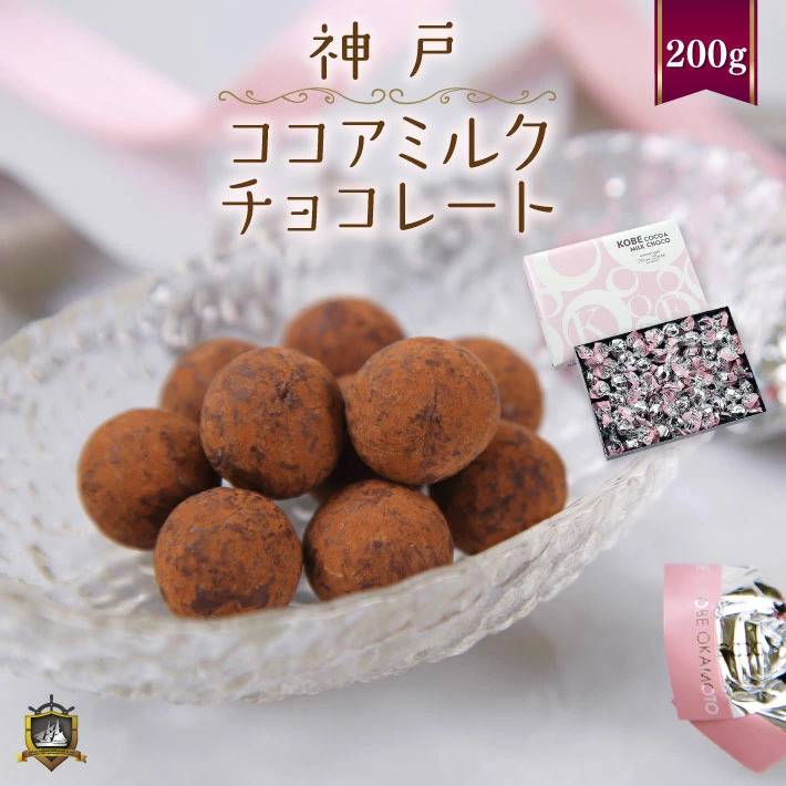 モンロワール 神戸ココアミルクチョコレート 200g (約40個) 通販