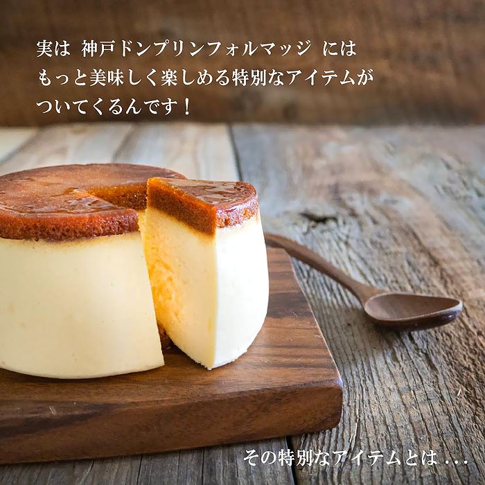 《のし・包装無料》神戸 チーズ プリン ケーキ ドン・プリン
