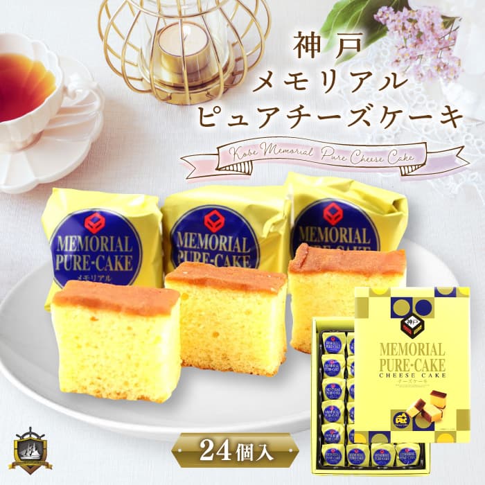 神戸土産 神戸メモリアルピュアチーズケーキ ２４個入 個包装 神戸 チーズケーキ 常温 手土産 帰省土産 ギフト プレゼント お菓子 おやつ お茶菓子 人気 通販 スポンジケーキ 一口サイズ