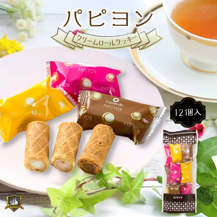 パピヨン 12個入 クリーム ロールクッキー 亀の井亀井堂本家 神戸