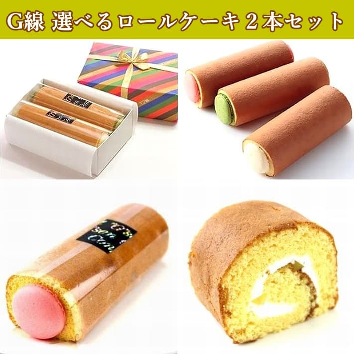 神戸スイーツ ｇ線コンフェクト ロールケーキ クリーム 抹茶 Or クリーム 苺 洋菓子 和菓子 通販 土産 神戸みやげ 神戸土産 人気 ギフト 贈答品 帰省土産