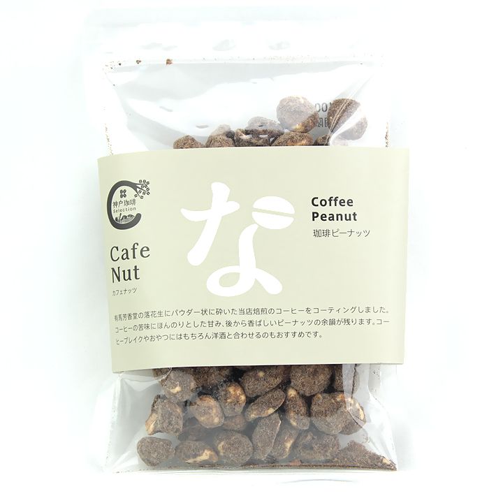 神戸土産　おつまみ　食品　洋酒用つまみ　Coffee　Cafe　な（コーヒーピーナッツ）１００ｇ　スナック　Nut　Peanut