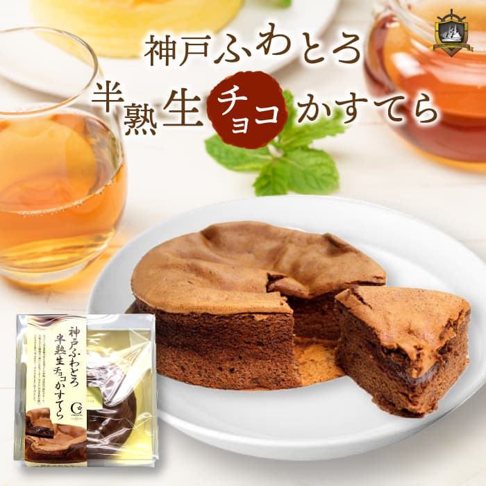 神戸ふわとろ 半熟生チョコ かすてら ５号 要冷凍 アンデルセンスエヒロ 神戸土産 洋菓子 焼き菓子 チョコレート カステラ ケーキ 賞味期限  美味しい ロングセラー 人気 通販 ギフト プレゼント おやつ お菓子 スイーツ 神戸