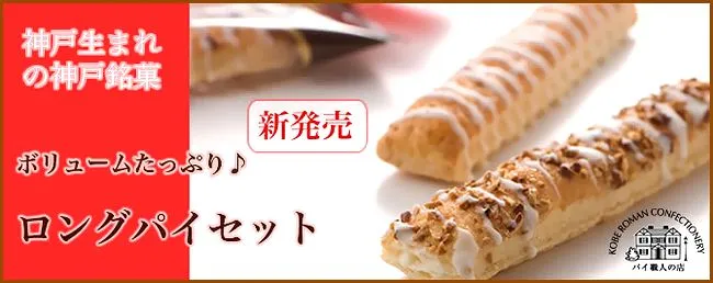 神戸土産,通販,人気,神戸パイ,神戸浪漫,ロングパイ,手土産,贈答品,洋菓子,焼き菓子
