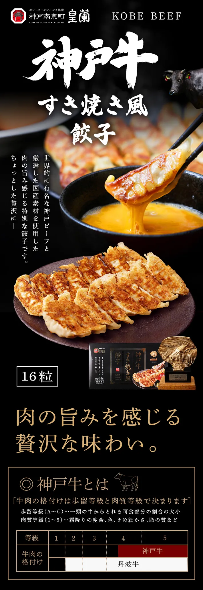 神戸牛すき焼き風餃子