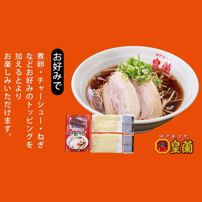 皇蘭 中華そば