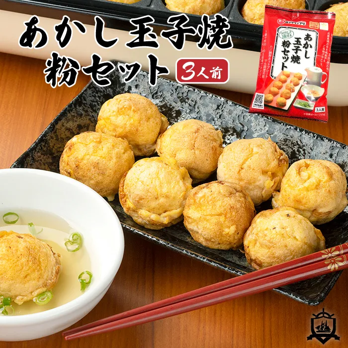 【あかしやき様】専用 送料込》 あかし玉子焼 粉セット 3人前 （つけだし汁3袋付き