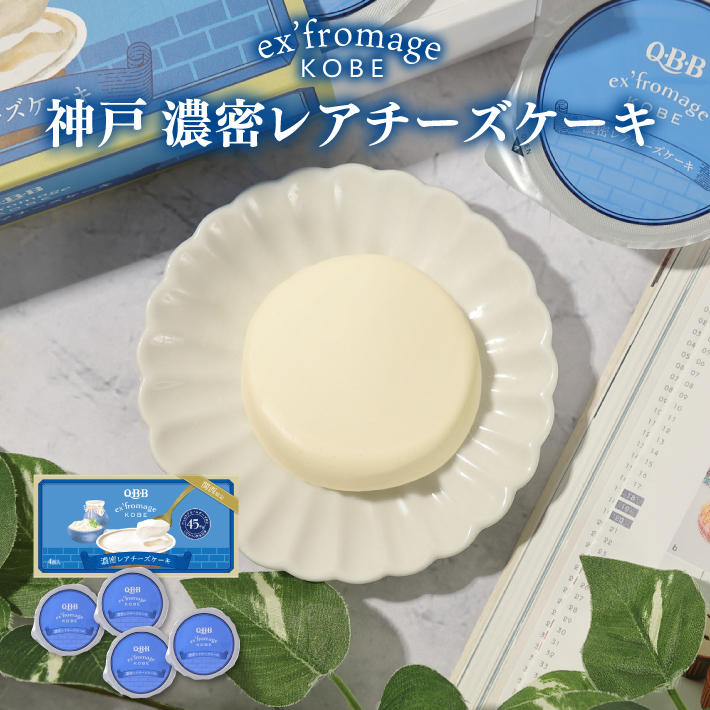 Q・B・B 濃密レアチーズケーキ 4個入 エクスフロマージュ 神戸 のし