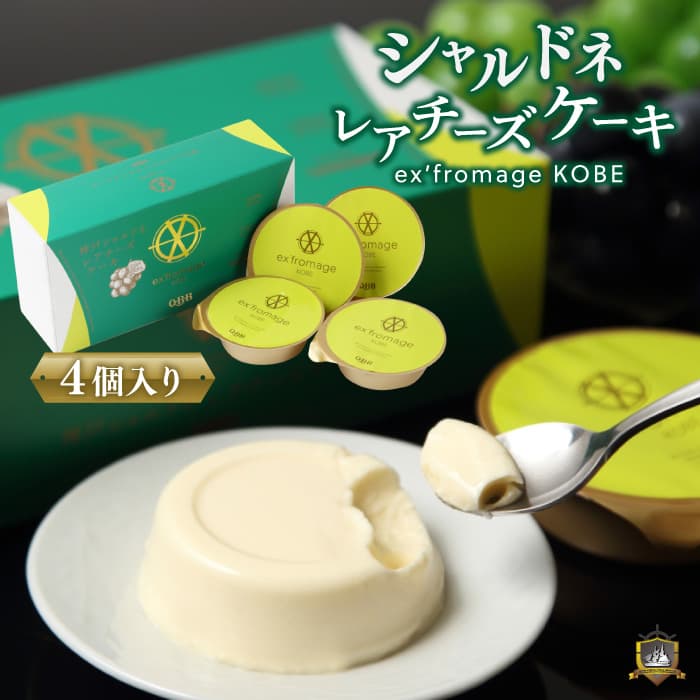神戸シャルドネレアチーズケーキ４個入