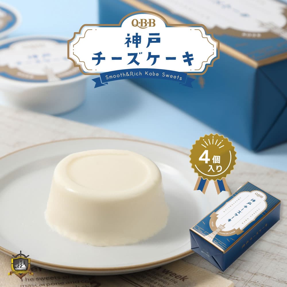 ランキング　おみやげ　出産　スイーツ　プレゼント　賞味期限　QBB　神戸チーズケーキ　常温　引越し　六甲バター　（のし対応）　手提げ袋付き　御歳暮　御供　内祝　４個入　御礼　ギフト　神戸土産　御祝　御中元　通販　人気　美味しい