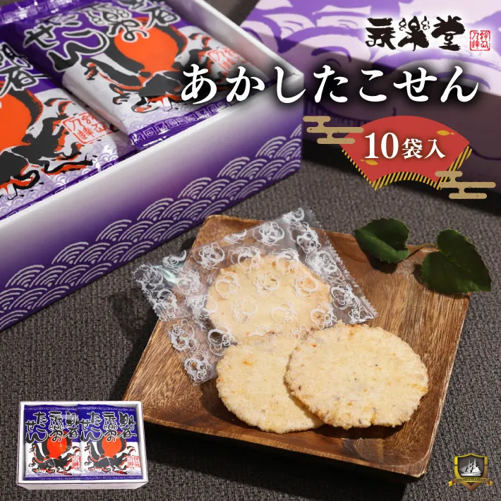 あかしたこせん 10袋入 ( のし 対応 ) 永楽堂 たこせん おみやげ