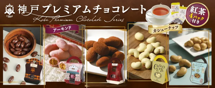 神戸プレミアムチョコレート特集
