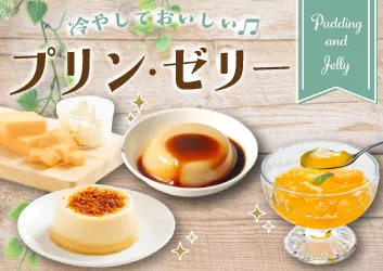 プリン・ゼリー大集合!
