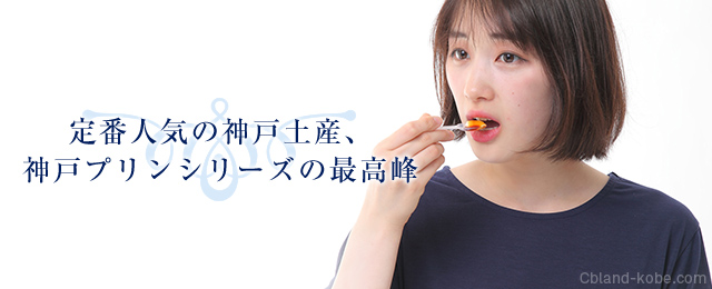 定番人気の神戸土産、神戸プリンシリーズの最高峰