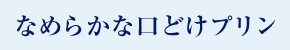 なめらかな口どけプリン