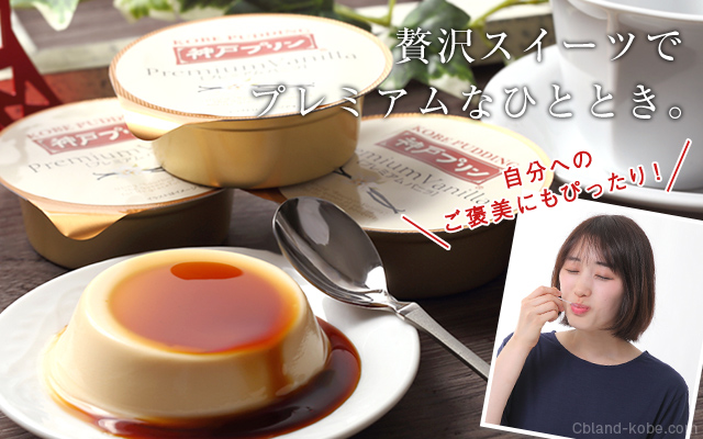 贅沢スイーツでプレミアムなひととき。自分へのご褒美にもぴったり！