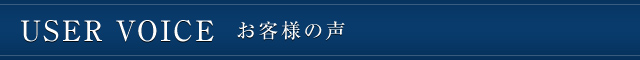 USER VOICE お客様の声