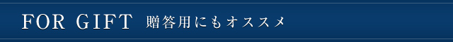 FOR GIFT 贈答用にもオススメ